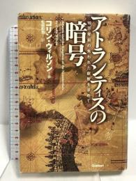 アトランティスの暗号: 10万年前の失われた叡智を求めて 学研プラス コリン・ウィルソン