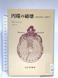 円環の破壊 みすず書房 M.H. ニコルソン