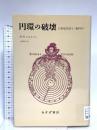 円環の破壊 みすず書房 M.H. ニコルソン