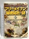 「ロスト・シンボル」がよくわかる フリーメイソンと秘密結社の謎 新人物往来社 インターノーツ