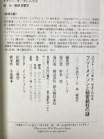 「ロスト・シンボル」がよくわかる フリーメイソンと秘密結社の謎 新人物往来社 インターノーツ