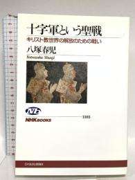 十字軍という聖戦 キリスト教世界の解放のための戦い (NHKブックス) NHK出版 八塚 春児