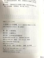 十字軍という聖戦 キリスト教世界の解放のための戦い (NHKブックス) NHK出版 八塚 春児