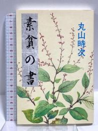 素貧の書 養徳社 丸山時次
