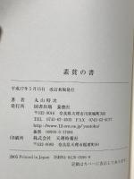 素貧の書 養徳社 丸山時次