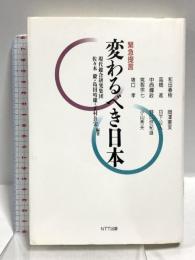 変わるべき日本: 緊急提言 NTT出版 佐々木 毅