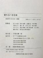 変わるべき日本: 緊急提言 NTT出版 佐々木 毅