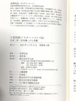小児科医ドクター・ストウ伝: 日系二世・原水爆・がん治療 平凡社 長澤 克治