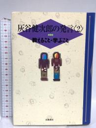 教えること・学ぶこと (灰谷健次郎の発言 2) 岩波書店 灰谷 健次郎