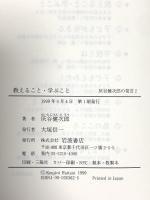 教えること・学ぶこと (灰谷健次郎の発言 2) 岩波書店 灰谷 健次郎