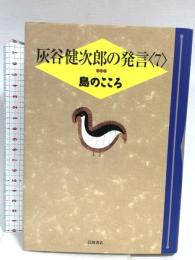 島のこころ (灰谷健次郎の発言 7) 岩波書店 灰谷 健次郎