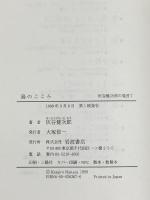 島のこころ (灰谷健次郎の発言 7) 岩波書店 灰谷 健次郎