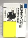 池崎忠孝の明暗: 教養主義者の大衆政治 (近代日本メディア議員列伝・6巻) 創元社 佐藤 卓己