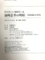 池崎忠孝の明暗: 教養主義者の大衆政治 (近代日本メディア議員列伝・6巻) 創元社 佐藤 卓己