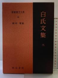 白氏文集 3 新釈漢文大系 (99) 明治書院 岡村 繁