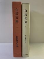 白氏文集 3 新釈漢文大系 (99) 明治書院 岡村 繁