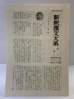 白氏文集 3 新釈漢文大系 (99) 明治書院 岡村 繁