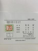 白氏文集 3 新釈漢文大系 (99) 明治書院 岡村 繁