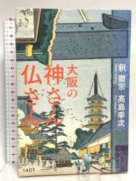 大阪の神さん仏さん 140B 釈徹宗