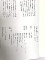 大阪の神さん仏さん 140B 釈徹宗