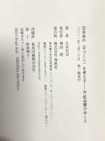 近未来の〈子づくり〉を考える　不妊治療のゆくえ 春秋社 久具 宏司