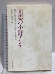 回想の小野アンナ 音楽之友社 小野アンナ記念会