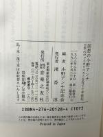 回想の小野アンナ 音楽之友社 小野アンナ記念会