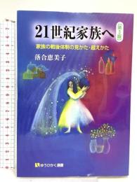 21世紀家族へ 第3版: 家族の戦後体制の見かた・超えかた (有斐閣選書 1613) 有斐閣 落合 恵美子
