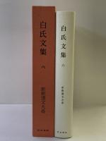 白氏文集 6 新釈漢文大系 (102) 明治書院  著：岡村繁