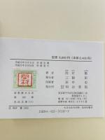 白氏文集 6 新釈漢文大系 (102) 明治書院  著：岡村繁