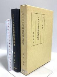 イギリス中等教育制度史研究 風間書房 藤井泰
