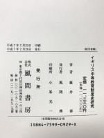 イギリス中等教育制度史研究 風間書房 藤井泰