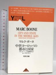 中世ヨ-ロッパの都市と国家: ブルゴ-ニュ公国時代のネ-デルラント (YAMAKAWA LECTURES 8) 山川出版社 マルク ボーネ