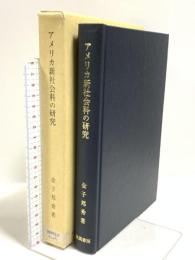 アメリカ新社会科の研究: 社会科学科の内容構成 風間書房 金子邦秀
