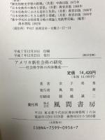アメリカ新社会科の研究: 社会科学科の内容構成 風間書房 金子邦秀