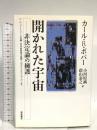 開かれた宇宙: 非決定論の擁護 W・W・バートリー三世編科学的発見の論理へのポストスクリプトより 岩波書店 カール R.ポパー