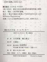 開かれた宇宙: 非決定論の擁護 W・W・バートリー三世編科学的発見の論理へのポストスクリプトより 岩波書店 カール R.ポパー