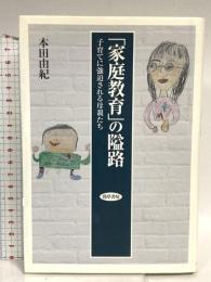 「家庭教育」の隘路―子育てに強迫される母親たち 勁草書房 本田 由紀