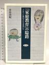 「家庭教育」の隘路―子育てに強迫される母親たち 勁草書房 本田 由紀