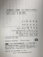 「家庭教育」の隘路―子育てに強迫される母親たち 勁草書房 本田 由紀