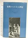女性たちの十八世紀: イギリスの場合 みすず書房 ブリジェット ヒル
