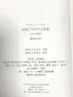 女性たちの十八世紀: イギリスの場合 みすず書房 ブリジェット ヒル