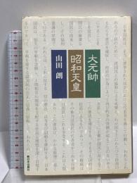 大元帥昭和天皇 新日本出版社 山田 朗