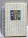 大元帥昭和天皇 新日本出版社 山田 朗