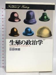 生殖の政治学: フェミニズムとバース・コントロール (歴史のフロンティア) 山川出版社 荻野 美穂