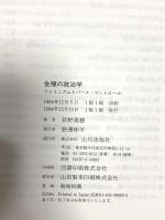 生殖の政治学: フェミニズムとバース・コントロール (歴史のフロンティア) 山川出版社 荻野 美穂