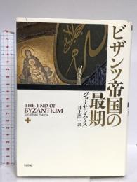 ビザンツ帝国の最期 白水社 ジョナサン ハリス