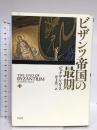 ビザンツ帝国の最期 白水社 ジョナサン ハリス