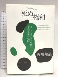 死ぬ権利 勁草書房 香川 知晶