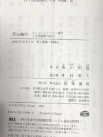 死ぬ権利 勁草書房 香川 知晶